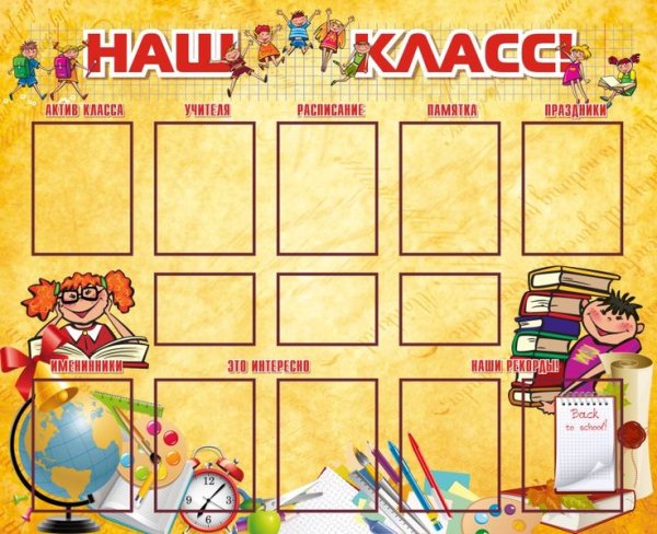 Классный уголок