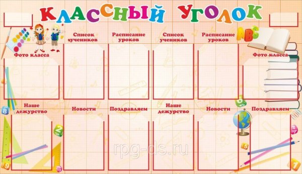 Стенд классный уголок.