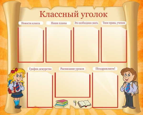 Плакат школьный уголок
