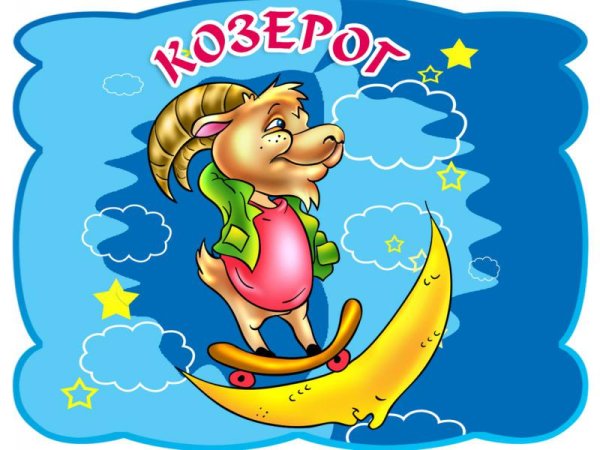 Веселые знаки зодиака