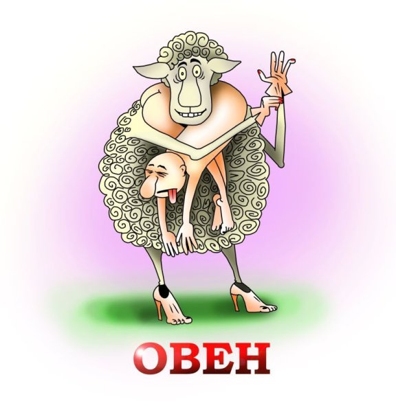 Знаки зодиака смешные