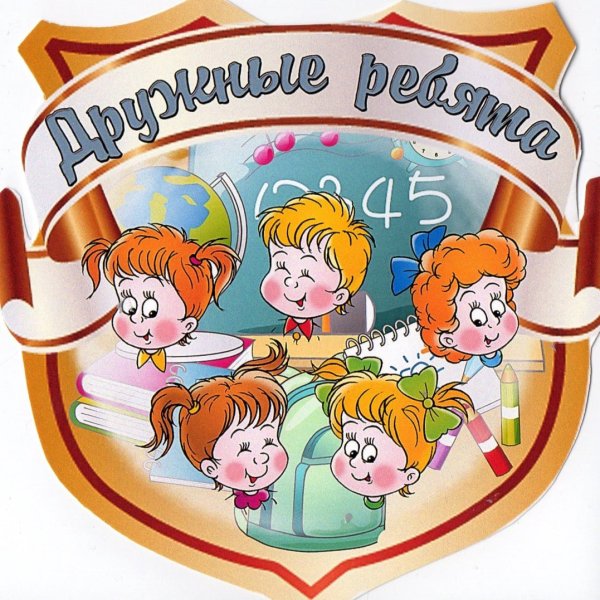 Эмблема класса дружные ребята