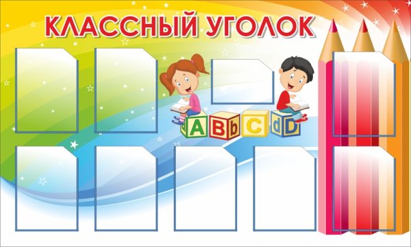 Наш класс стенд для школы