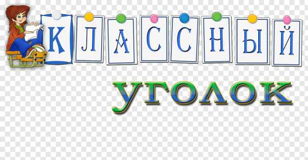Классный уголок