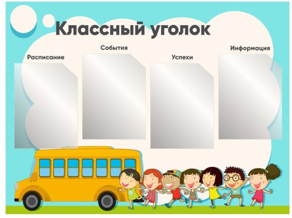 Школьный уголок стенд