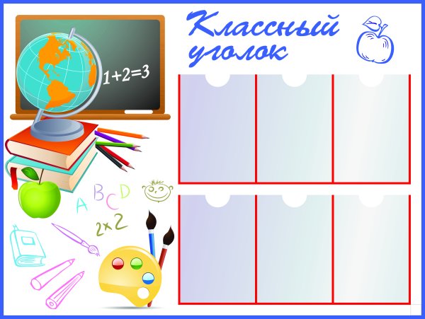 Классный уголок