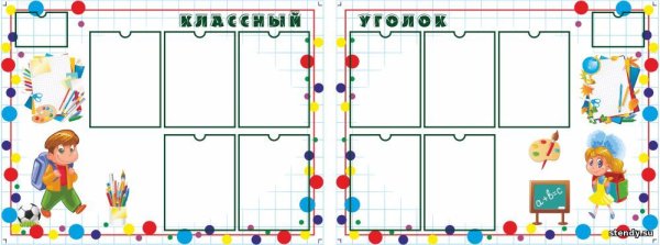 Классный уголок