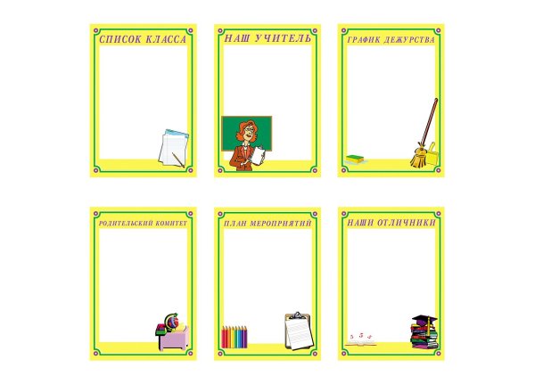 Школьный классный уголок