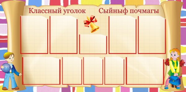 Классный уголок