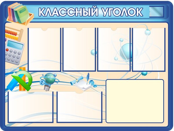 Классный уголок