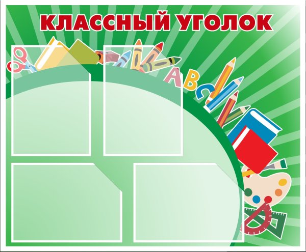 Уголок класса