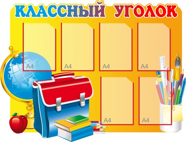 Классный уголок наш класс