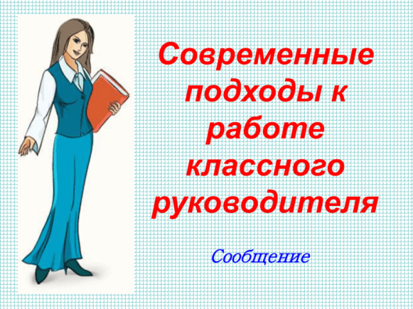 Современный классный руководитель