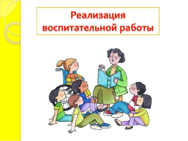 Воспитательная работа в школе