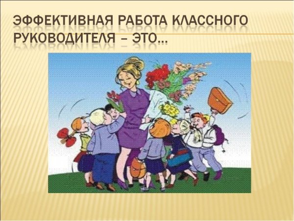 Классное руководство