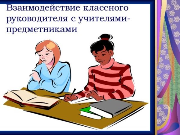 Классный руководитель и родители