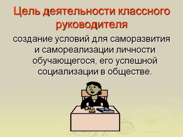 Особенности воспитательной работы классного руководителя