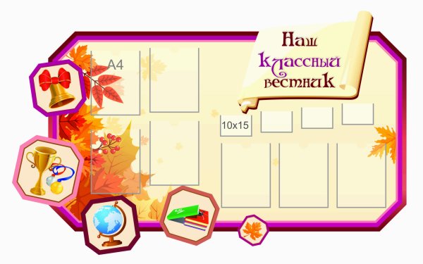 Классный уголок