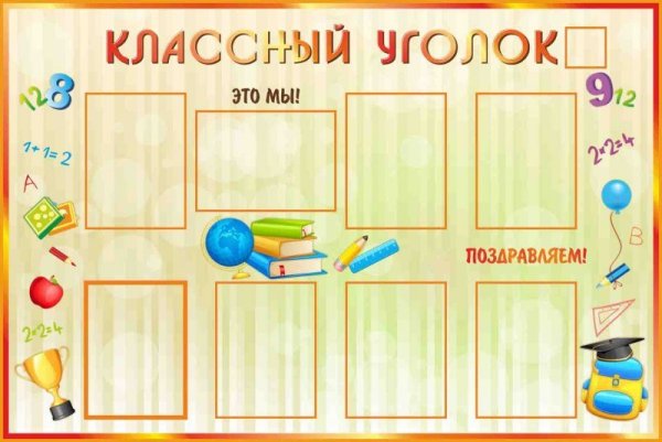 Классный уголок