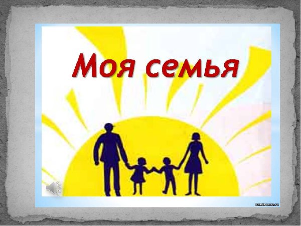 Моя семья