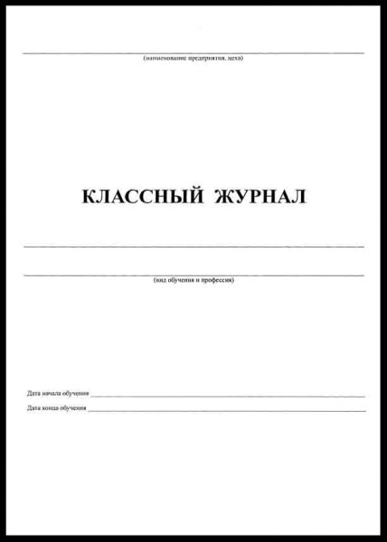 Школьный журнал печать