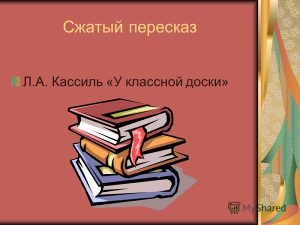 Кассиль у классной доски