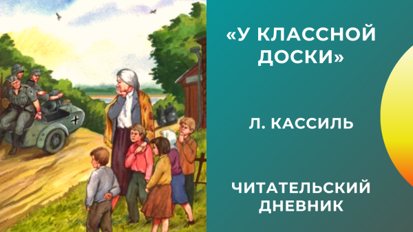 Кассиль у классной доски книга