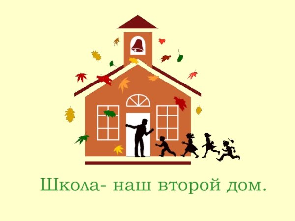 Школа мой второй дом