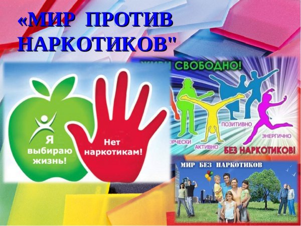 Мир против наркотиков