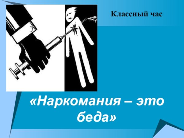 Наркотики классный час