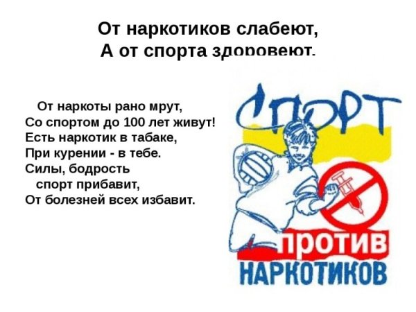 Слоганы против наркотиков