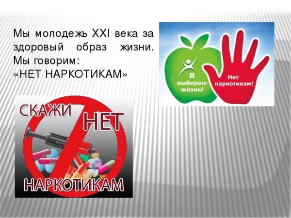 Нет наркотикам