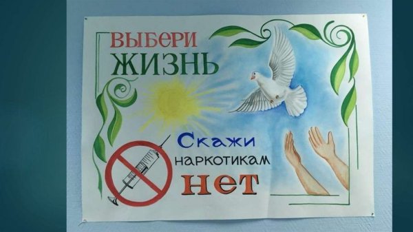 Мы выбираем жизнь