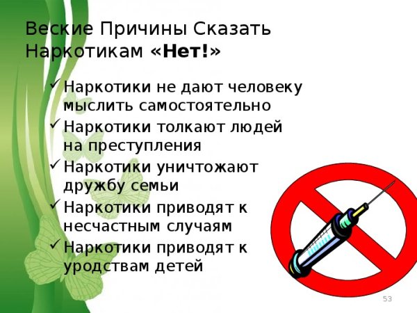 Нет наркотикам