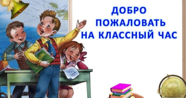 Классный час