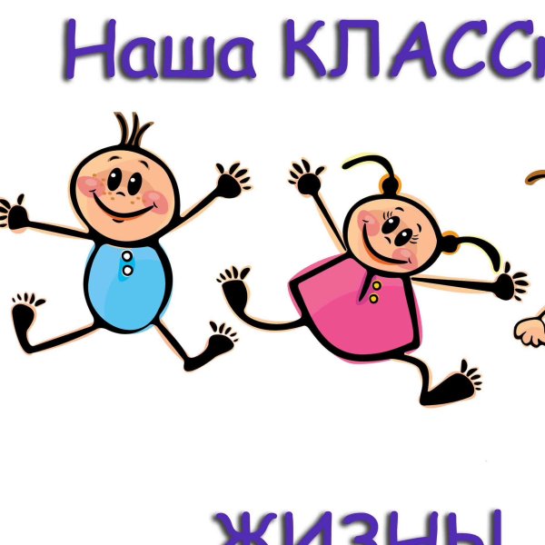 Наша классная жизнь