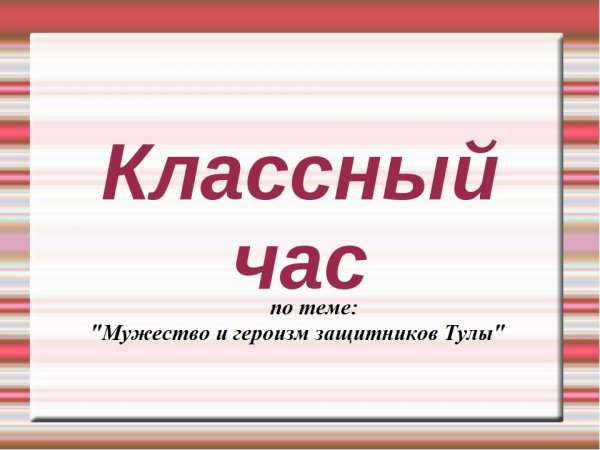 Классный час надпись