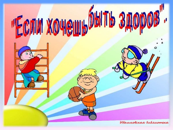 Если хочешь быть здоровым!