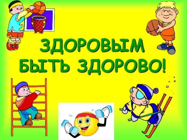 Здоровым быть здорово