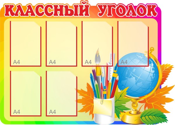 Фон для стенда классный уголок