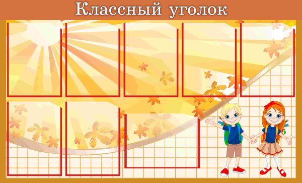 Рамки для школьного уголка