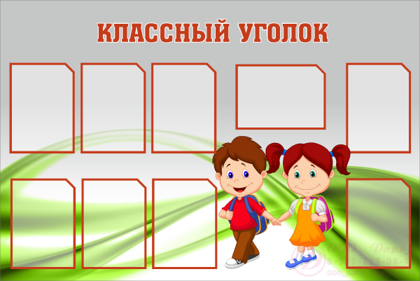 Классный уголок наш класс