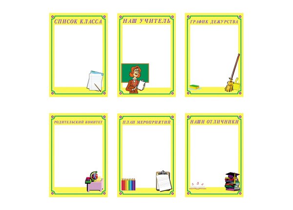 Рамки для уголка класса