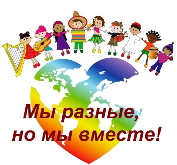 Мы все разные но мы вместе