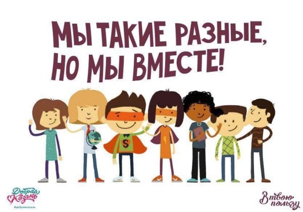 Мы все разные но мы вместе