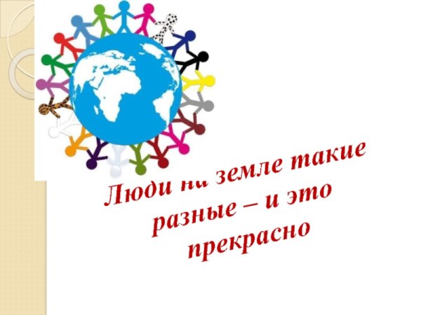 Все мы разные