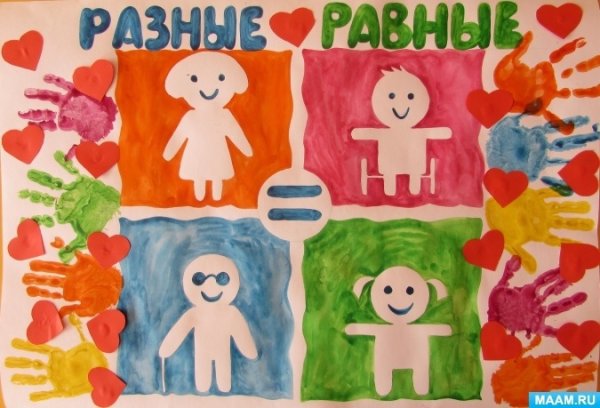 Мы разные но мы равные