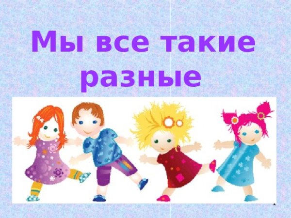 Мы такие разные!
