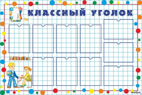 Макет классного уголка