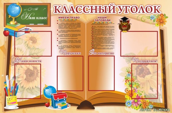 Классный уголок в начальной школе